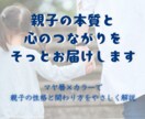 親子の本質と心のつながりをそっとお届けします 親子の性格・相性・関わり方をやさしく解説します イメージ1