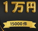15000件1万円でフォーム営業代行します 1件約0.66円〜【最安値水準・リスト無も対応可能】 イメージ1