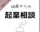 40歳からの起業・ビジネス相談お受けします 40歳以上限定の起業相談！第二の人生を一緒に楽しみましょう！ イメージ1