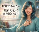 HSP、繊細さんのお悩みや気持ちに寄り添います 愚痴も怒りも悲しみも吐き出して│生きづらさ優しく受け止めます イメージ1