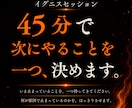 わかってるのに動けないを、45分で終わらせます 慰めません。45分で、次の一手まで一緒に決めます。 イメージ1