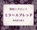 数秘✦タロット｜ミラースプレッドで悩みを整えます 恋愛や人生の迷いに、数秘チャートとタロットカードが導く答え イメージ1