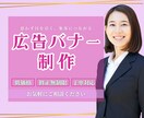 広告バナー画像を制作します ヒアリングから丁寧に対応。お手頃価格でまずはお試しください。 イメージ1