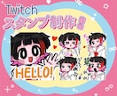 Twitchで利用できるスタンプを制作します コメント欄を盛り上げるかわいいスタンプ作ります！！！ イメージ1