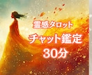 チャット鑑定30分✨リアルタイムに占います 気になること✨質問し放題✨霊感タロットで解決へ導きます イメージ4
