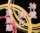 離婚/継続…悩む夫婦関係から人生の舵を取り戻します 抱え込むあなたへ。魂の鏡に本音を映し、納得の決断へ導きます イメージ1