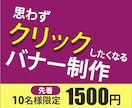 バナー・WEB画像【1500円】で制作します ココナラ開始キャンペーン♪先着10名様限定で特別価格でご提供 イメージ1