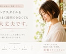 美容室向けSNS広告を制作します 美容師の現場目線で伝わるデザインを制作 イメージ1