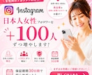 100人からインスタ日本人女性フォロワー増やします ⭐️最速・最安値⭐️30日間減少保証⭐️Instagram イメージ6