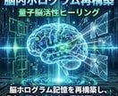 脳内ホログラム再構築　量子脳活性ヒーリングします 脳ホログラム記憶を再構築し、 過去・現在・未来の意識歪み修正 イメージ8