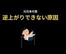 元日本代表が逆上がりができない原因を解説します 「あと一歩でできない逆上がり、原因わかってますか？」 イメージ1