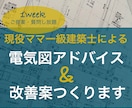 現役ママ一級建築士が電気図のアドバイスいたします 女性目線・主婦目線で快適な住まいへブラッシュアップします！ イメージ1