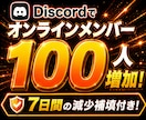 Discordのオンラインメンバー増やします BOT開発とセットで人気！見栄えアップ！減少補填付き！ イメージ4