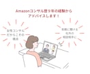 Amazon販売、課題の突破口を見つけます 情報は多いのに、何が正しいかわからなくなっていませんか？ イメージ3