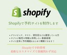 Shopifyで予約サイトを制作します Shopifyで予約管理・柔軟なカスタマイズで業種問わず対応 イメージ1
