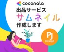 ココナラ出品サービスのサムネイルを制作します フラットデザインで洗練された印象の、「伝わる」サムネイル イメージ1