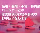 離婚、不倫、再構築。パートナーとの悩み相談受付ます 不倫、離婚、再構築の悩み相談受け付けます イメージ1