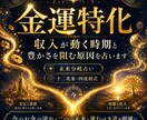 金運の流れと豊かさを遠ざける原因を読み解きますます 【金運特化】収入が動く時期と豊かさを阻む原因を占います イメージ4
