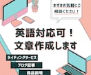 英語対応可!文章全般を作成します あなたのメッセージを心に響く言葉に変えさせていただきます! イメージ1