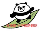 中国語⇔日本語翻訳　丁寧・自然な翻訳をお届けします 短期納品可能！500字1500円〜中国語のネイティブ イメージ1
