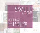 SWELLテーマ専門＊修正制限なしで制作いたします WordPress歴12年◎ 女性目線でHP制作＆リューアル イメージ1