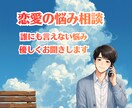 恋愛の悩み｜否定せずやさしくお聴きします 誰にも言えない気持ち、安心して話せます イメージ6