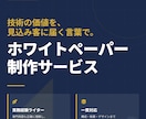 製造業特化｜ホワイトペーパーを制作します 【リード獲得】製造業特化ライターによるホワイトペーパー イメージ1