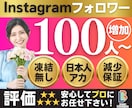 Instagramの日本人フォロワーを増やします 高品質★インスタ日本人フォロワー+100人〜/減少ほぼ無し イメージ1