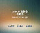 ECのCSV集計を自動化します 毎朝の定型集計を自動化時短します イメージ1