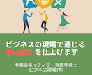 日中・中日のビジネス翻訳を承ります 中国語ネイティブ×ビジネス現場7年。自然な日⇄中翻訳を イメージ1