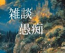 日常の愚痴・雑談をお聞きします 日常の小さなストレスや悩みを、そっとほどく時間です。 イメージ6
