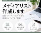 商品に合ったメディアリストを作成します 闇雲に送らない、相性重視のメディア選定をします イメージ1