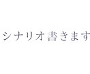 YouTube用シナリオ作成致します まずはご相談だけでも可能です。 イメージ1
