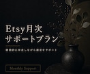 Etsy月次サポートプランを提供します 毎月のEtsy運営をまるごとサポート イメージ1