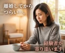 離婚してから毎日つらい…経験者が寄り添います あなたの気持ちを一緒に受けとめます イメージ1
