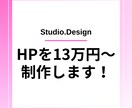 STUDIOでホームページを制作します 130,000円～ホームページを制作！(6p以上) イメージ1