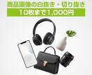 商品画像10枚まで1000円で白抜き切り抜きします Amazon・楽天・メルカリ対応 イメージ1