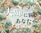 夫婦の悩みや家族のすれ違いを、やさしく読み解きます 「夫婦や家族のすれ違いを解き、心を整える鑑定」 イメージ1