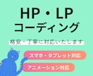 ホームページ、LPのコーディングいたします 初めてのご依頼でも安心してお任せください！丁寧に対応します イメージ1