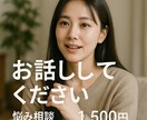 お悩みお聞きします 話して楽になりましょう。私はあなたの味方です イメージ2