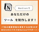 Notionであなただけのページ・ツールを作ります 個人利用の方・個人事業主の方におすすめです！ イメージ1