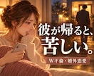彼が帰った後の不安を40分そのまま話せます W不倫・婚外恋愛｜嫉妬も執着もそのまま話せます イメージ1