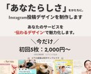インスタ投稿画像制作・デザインします 実績作りの為、初回限定！先着3名様！5枚2000円～ イメージ1