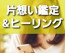 辛い片想い:脈ありや行方を占い、最善策を示します 初回限定価格！霊感タロット鑑定&ヒーリングで貴女の心を癒す イメージ2