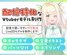 配信に適した可動域のLive2Dモデルを制作します イラスト＋モデリングのセットです。 イメージ1