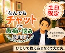 土日限定チャットで愚痴／悩み／相談／聞きます 土日チャットし放題。あなたの心を大切に寄り添います。 イメージ1