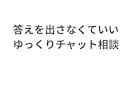 即レスが苦手な方へ、ゆっくり悩み相談します 今の気持ちを言葉にして、少し落ち着くお手伝いをします！ イメージ1