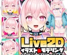 高品質！Live2Dモデル制作致します 現役Vtuberが制作からアフターサポートまで行います★ イメージ1