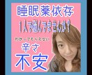 睡眠薬依存のお悩み、お聞きします 不安なあなたの気持ちに寄りそい、全力でサポートします。 イメージ1
