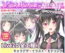 全工程！フルオーダーでLive2Dモデル制作します 安心の一括制作！こだわりのモデルでVtuberデビュー★ イメージ1
